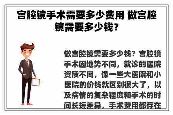 宫腔镜手术需要多少费用 做宫腔镜需要多少钱？